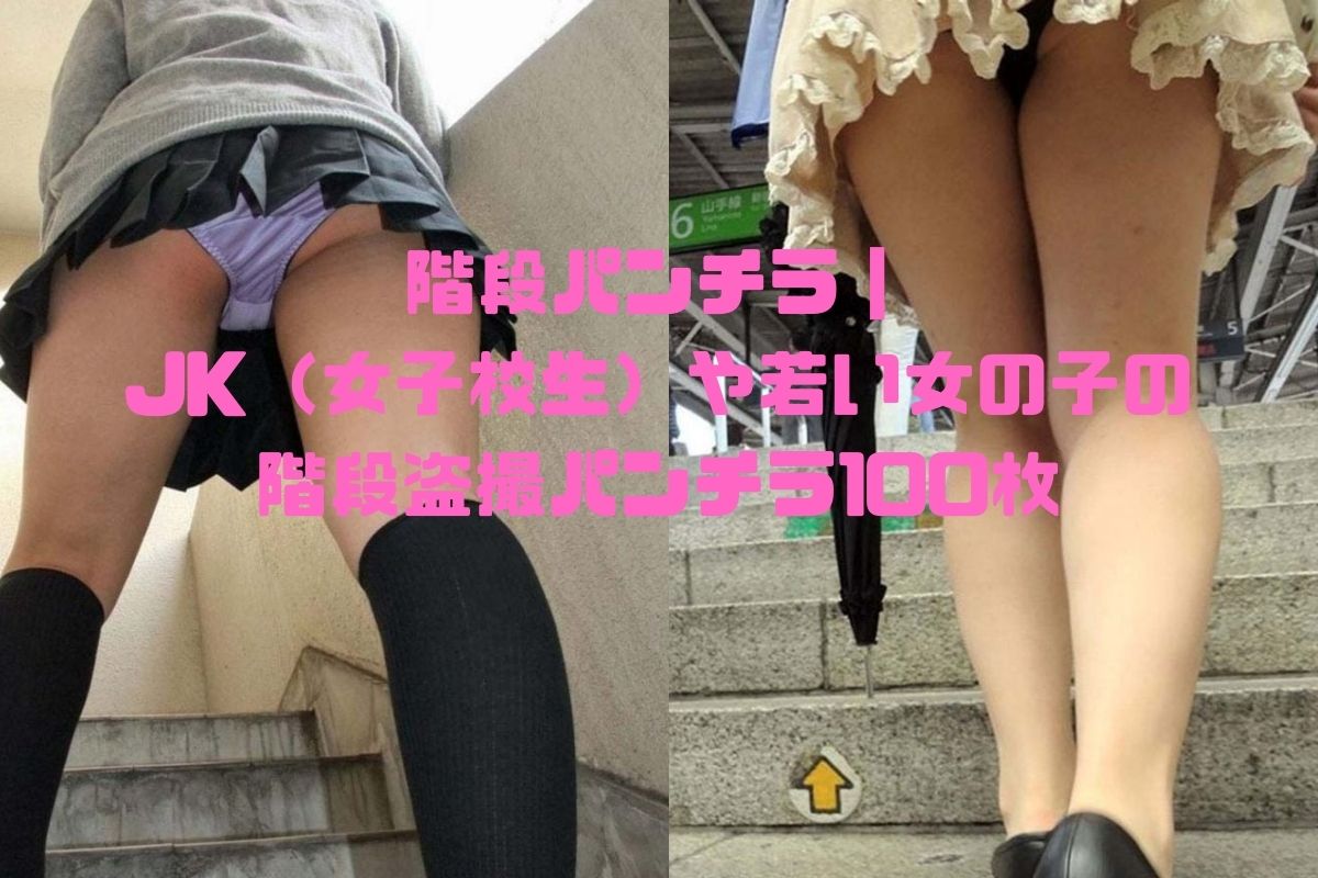 【素人エロ画像】JK（女子校生）や若い女の子の階段盗撮パンチラ100枚
