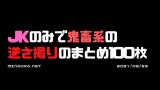 鬼畜逆さ撮り｜JKのみで鬼畜系の逆さ撮りのまとめ100枚